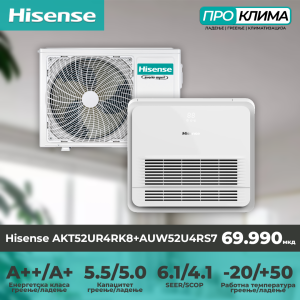 Hisense AKT52UR4RK8+AUW52U4RS7