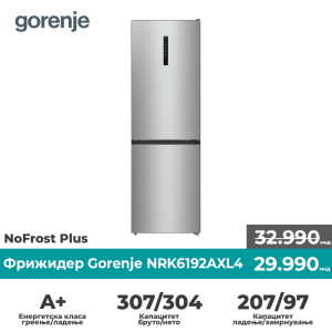 Фрижидер Gorenje NRK6192AXL4